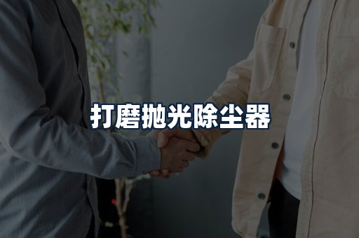 打磨抛光除尘器