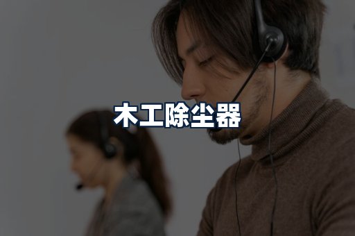 木工除尘器