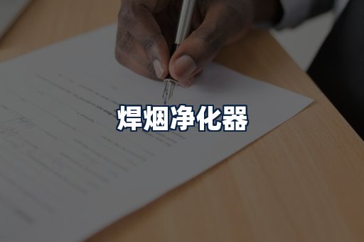 焊烟净化器