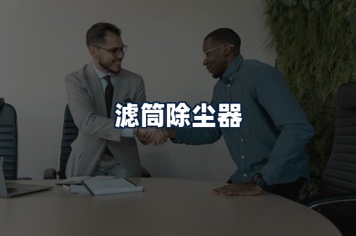 滤筒除尘器