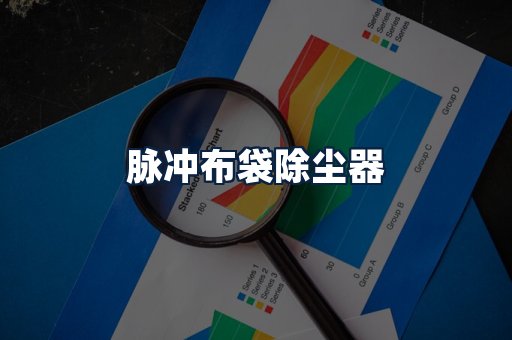脉冲布袋除尘器