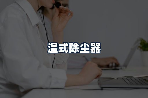 湿式除尘器
